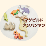 【徹底比較】アンパンマンのマグパネル＆マグビルドはどっちがいい？磁石でパチッと学べる知育おもちゃの魅力を紹介